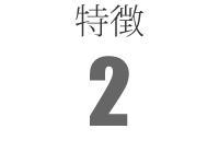 特徴2