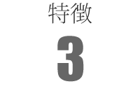 特徴3