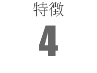 特徴4