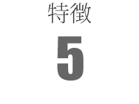 特徴5