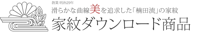 楠田流の家紋1