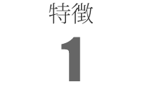 特徴1